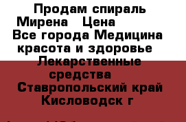 Продам спираль Мирена › Цена ­ 7 500 - Все города Медицина, красота и здоровье » Лекарственные средства   . Ставропольский край,Кисловодск г.